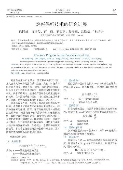 鸡蛋保鲜技术的研究进展