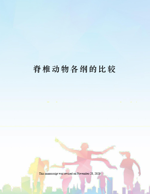 脊椎动物各纲的比较