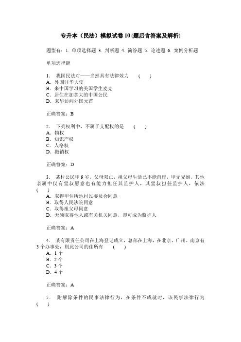 专升本(民法)模拟试卷10(题后含答案及解析)