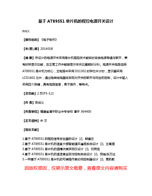 基于AT89S51单片机的程控电源开关设计