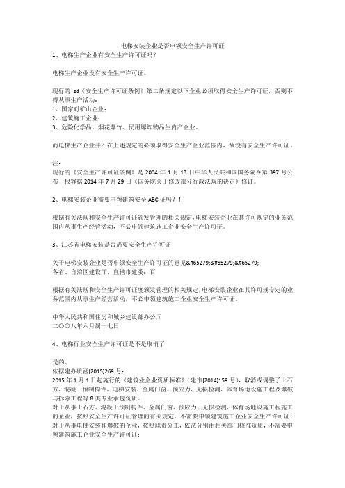 电梯安装企业是否申领安全生产许可证安全生产