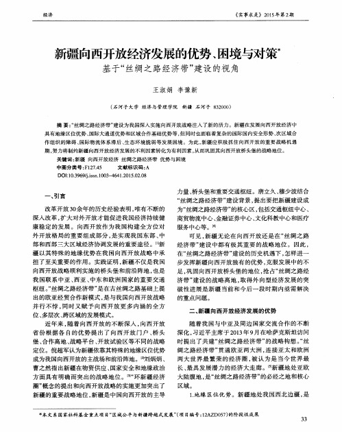 新疆向西开放经济发展的优势、困境与对策 基于“丝绸之路经济带