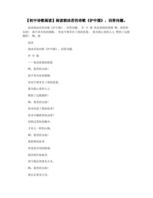 【初中诗歌阅读】阅读郭沫若的诗歌《炉中煤》,回答问题。