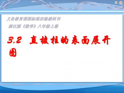 直棱柱的表面展开图 PPT课件 浙教版