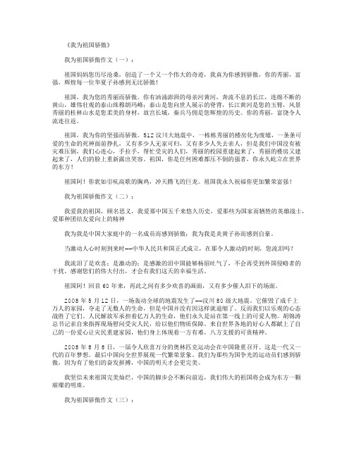 我为祖国骄傲(作文30篇)