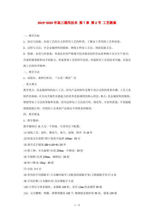 2019-2020年高三通用技术 第7章 第2节 工艺教案
