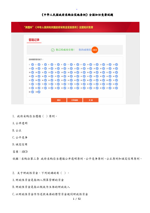 政府采购法实施条例全国知识竞赛试题及答案【全部正确】