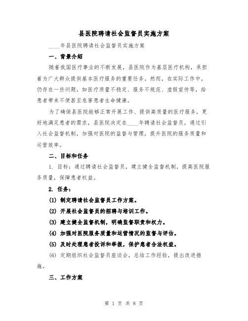 县医院聘请社会监督员实施方案(2篇)