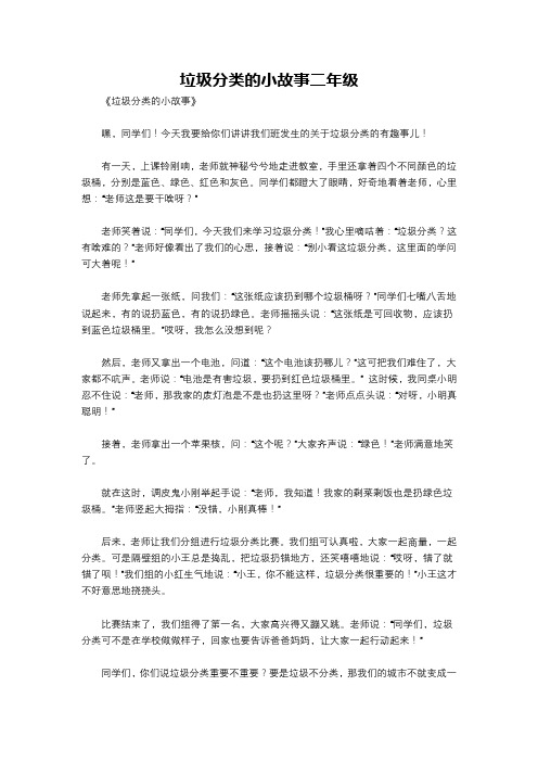 垃圾分类的小故事二年级