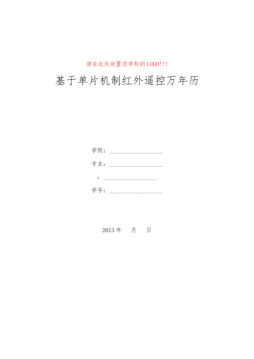 红外遥控万年历毕业论文