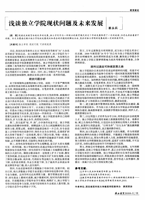 浅谈独立学院现状问题及未来发展