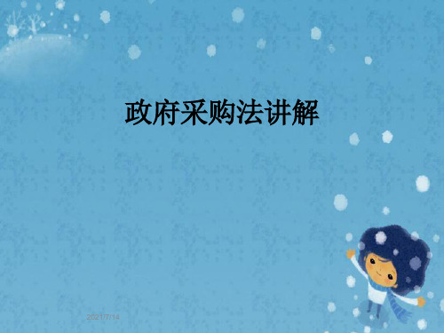 政府采购法讲解