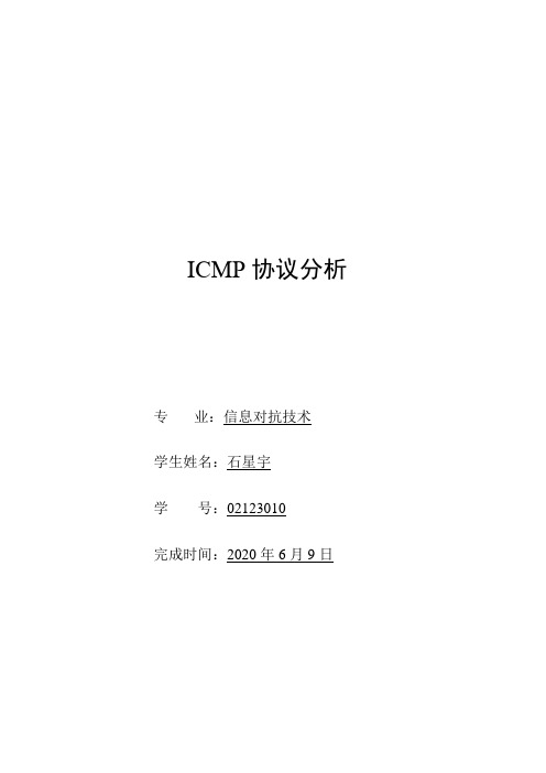ICMP协议分析