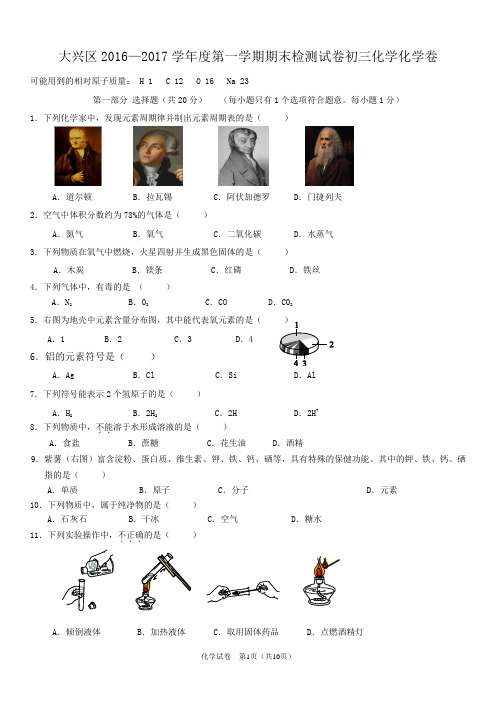 北京大兴区2016—2017第一学期期末初三化学试卷及答案汇总