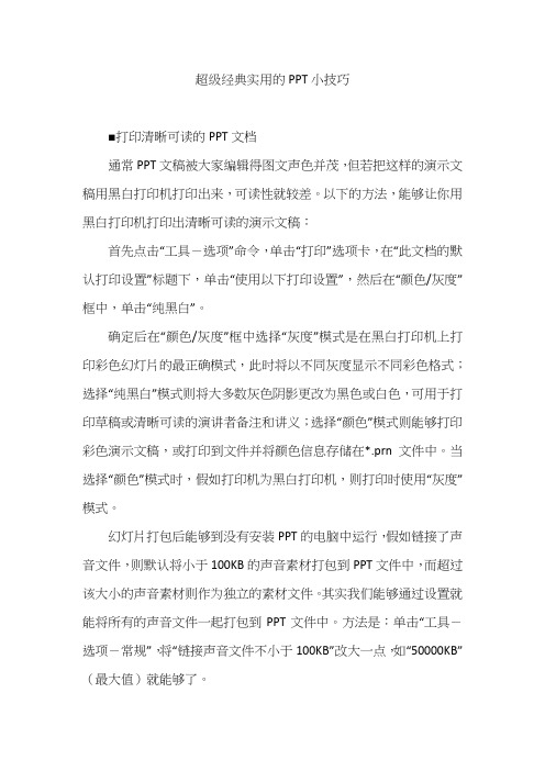 超级经典实用的PPT小技巧