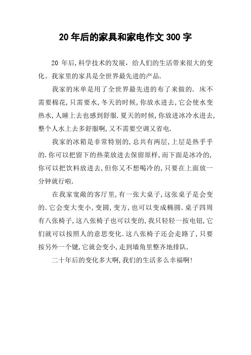 20年后的家具和家电作文300字