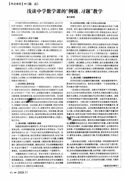 浅谈中学数学课的“例题、习题”教学