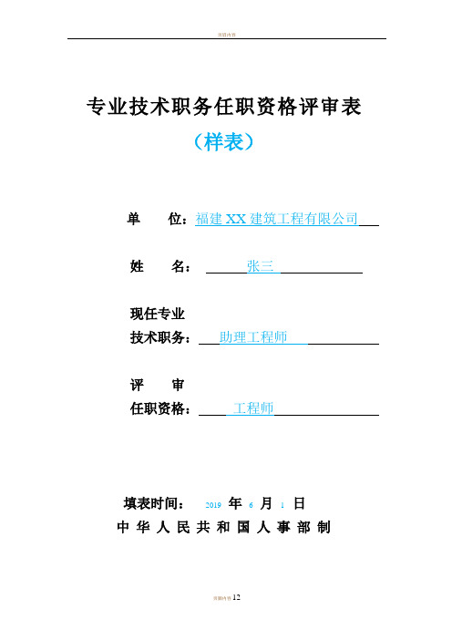 中级职称专业技术任职资格评审表