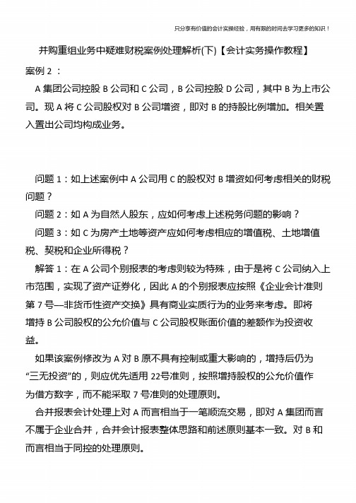 并购重组业务中疑难财税案例处理解析(下)【会计实务操作教程】