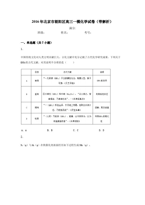 (推荐)2016年北京市朝阳区高三一模化学试卷(带解析)