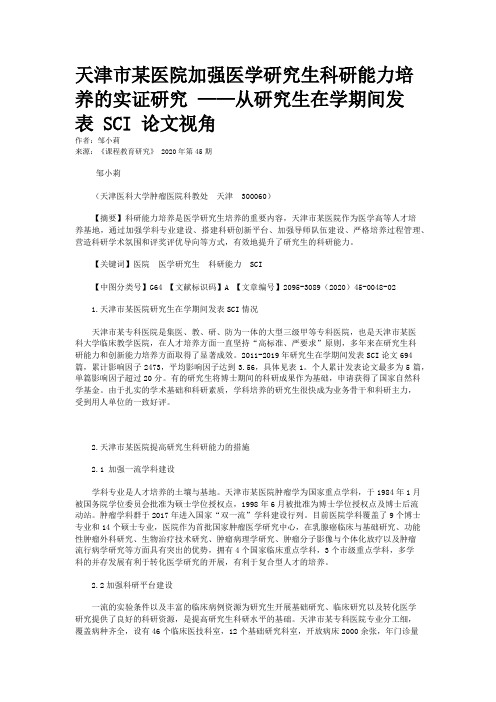 天津市某医院加强医学研究生科研能力培养的实证研究 ——从研究生在学期间发表 SCI 论文视角