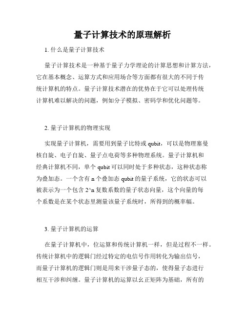 量子计算技术的原理解析
