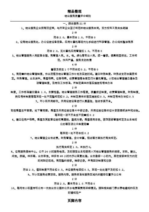 物业服务质量评分细则