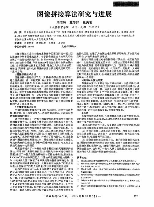 图像拼接算法研究与进展