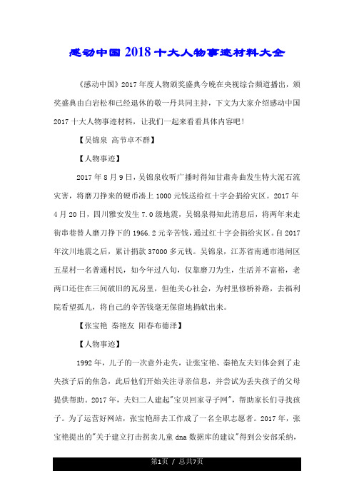 有关感动中国2018十大人物事迹材料大全.doc