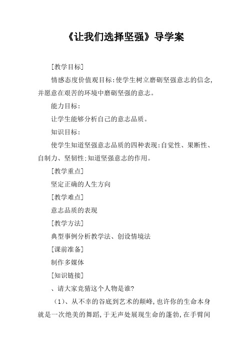 《让我们选择坚强》导学案
