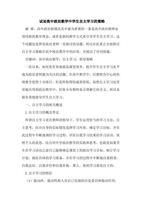 高中政治教学中学生自主学习策略