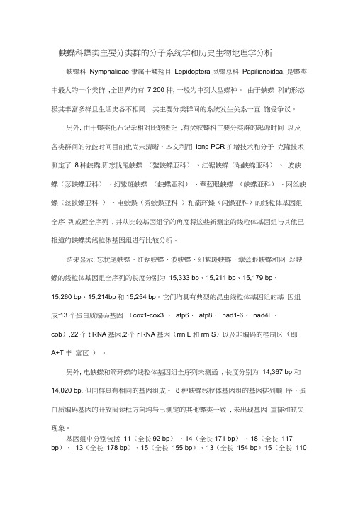 蛱蝶科蝶类主要分类群的分子系统学和历史生物地理学分析
