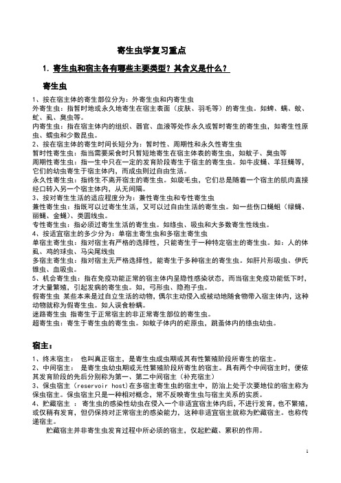 寄生虫学复习资料