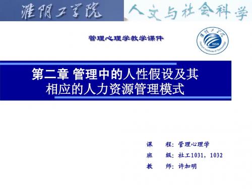 第二章 管理中的人性假设及其相应的人力资源管理模式