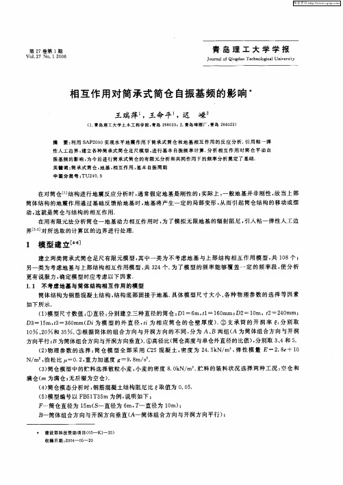 相互作用对筒承式筒仓自振基频的影响