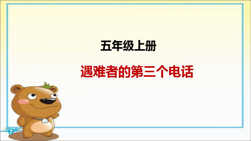 湘教版五年级上册语文《7.遇难者的第三个电话》课件