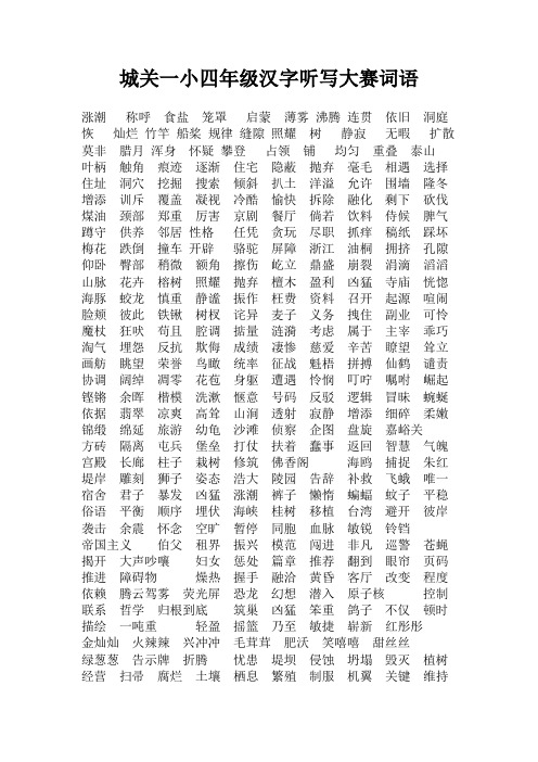 城关一小四年级汉字听写大赛词语
