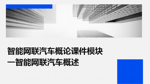 2024智能网联汽车概论课件模块一智能网联汽车概述