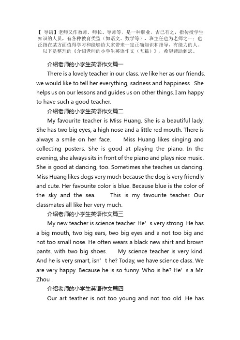 介绍老师的小学生英语作文（五篇）