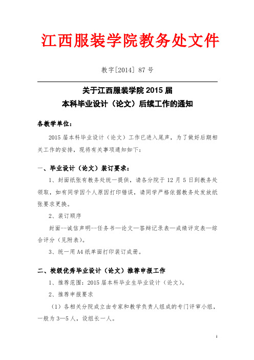 教字[2014] 87号关于江西服装学院2015届毕业设计(论文)后续工作的通知