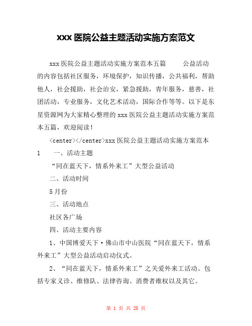 xxx医院公益主题活动实施方案范文