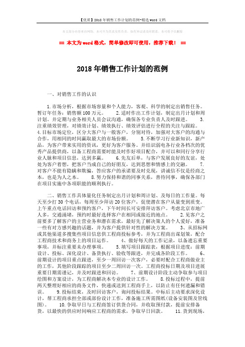 【优质】2018年销售工作计划的范例-精选word文档 (2页)