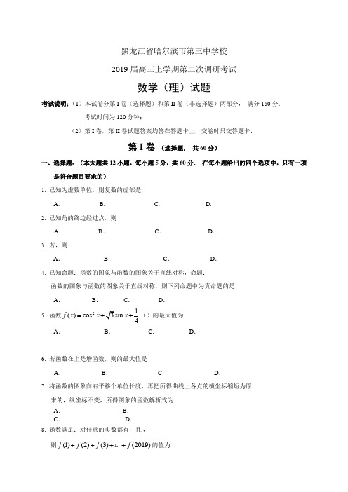 黑龙江省哈尔滨市第三中学校2019届高三上学期第二次调