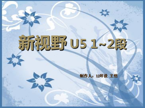 新视野大学英语第四册读写教程UNIT5 英语1,2段