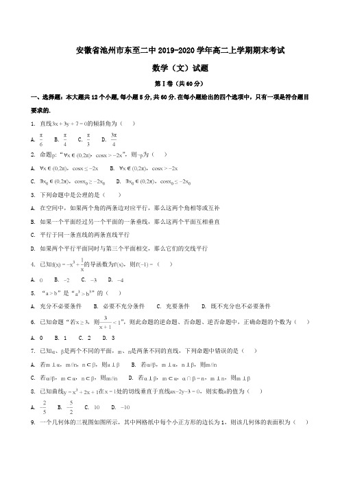 安徽省池州市东至二中2019-2020学年高二上学期期末考试数学(文)试题Word版含解析