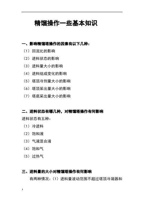 影响精馏塔操作的因素有以下几种