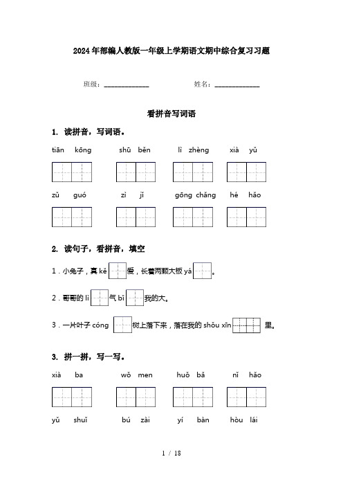 2024年部编人教版一年级上学期语文期中综合复习习题