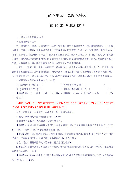 九年级下册语文同步精品课堂(基础版)专题19鱼我所欲也练(教师版)