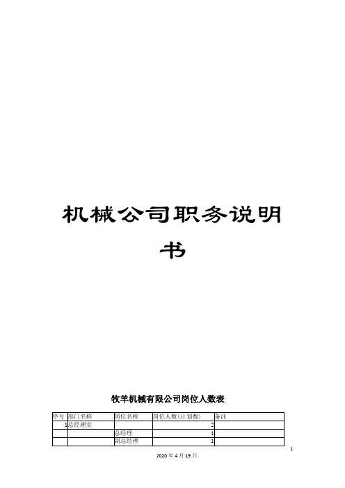 机械公司职务说明书