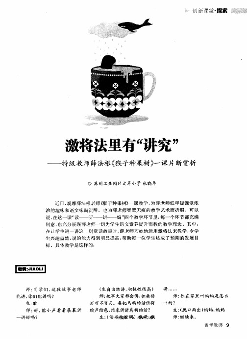激将法里有“讲究”——特级教师薛法根《猴子种果树》一课片断赏析
